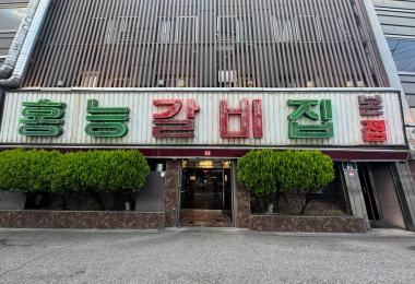 홍능갈비본점 이미지