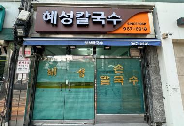 혜성칼국수 이미지