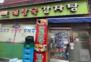 24시해장국 이미지