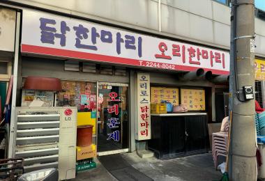 닭한마리오리한마리 이미지