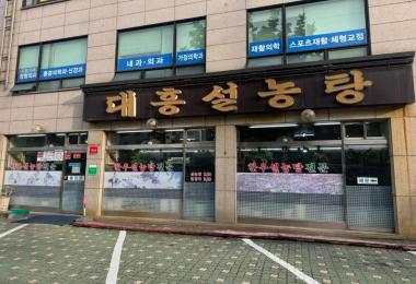 대흥설농탕 이미지