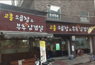 고흥식당 이미지