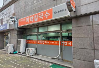 미락칼국수 이미지