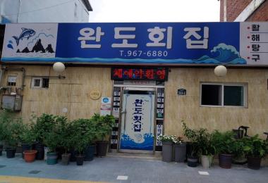 완도식당 이미지