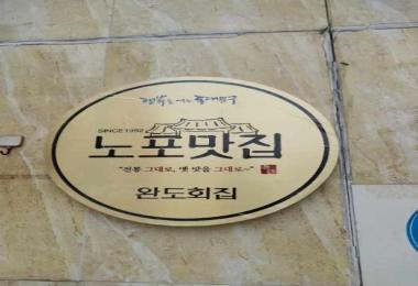 완도식당
