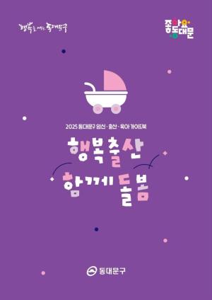 2025 동대문구 행복출산 함께돌봄