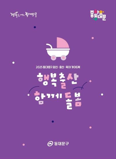 2025 동대문구 행복출산 함께돌봄
