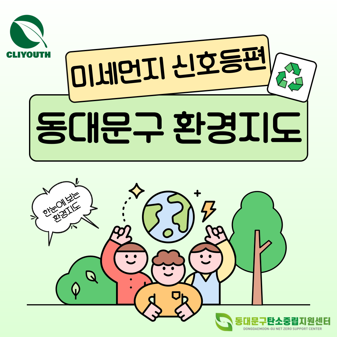 미세먼지 신호등 동대문구 환경지도 이미지 2 - 본문에 자세한설명을 제공합니다.