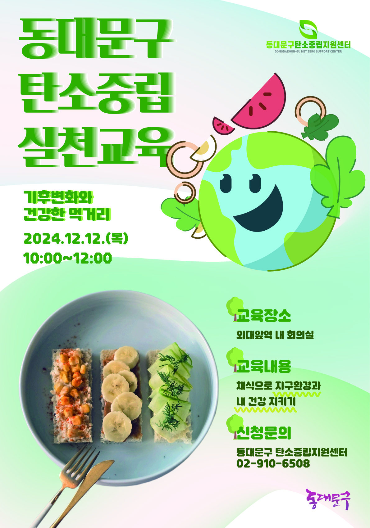 동대문구 탄소중립 실천교육 안내(24.12.12. 목) 이미지 1 - 본문에 자세한설명을 제공합니다.