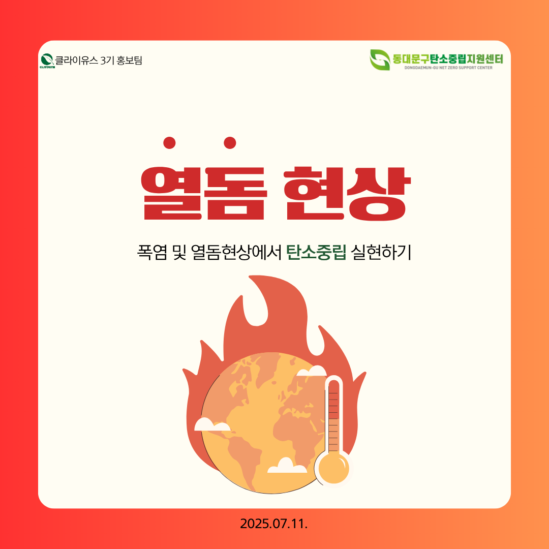 7월의 환경 이슈(열돔현상) 이미지 1 - 본문에 자세한설명을 제공합니다.