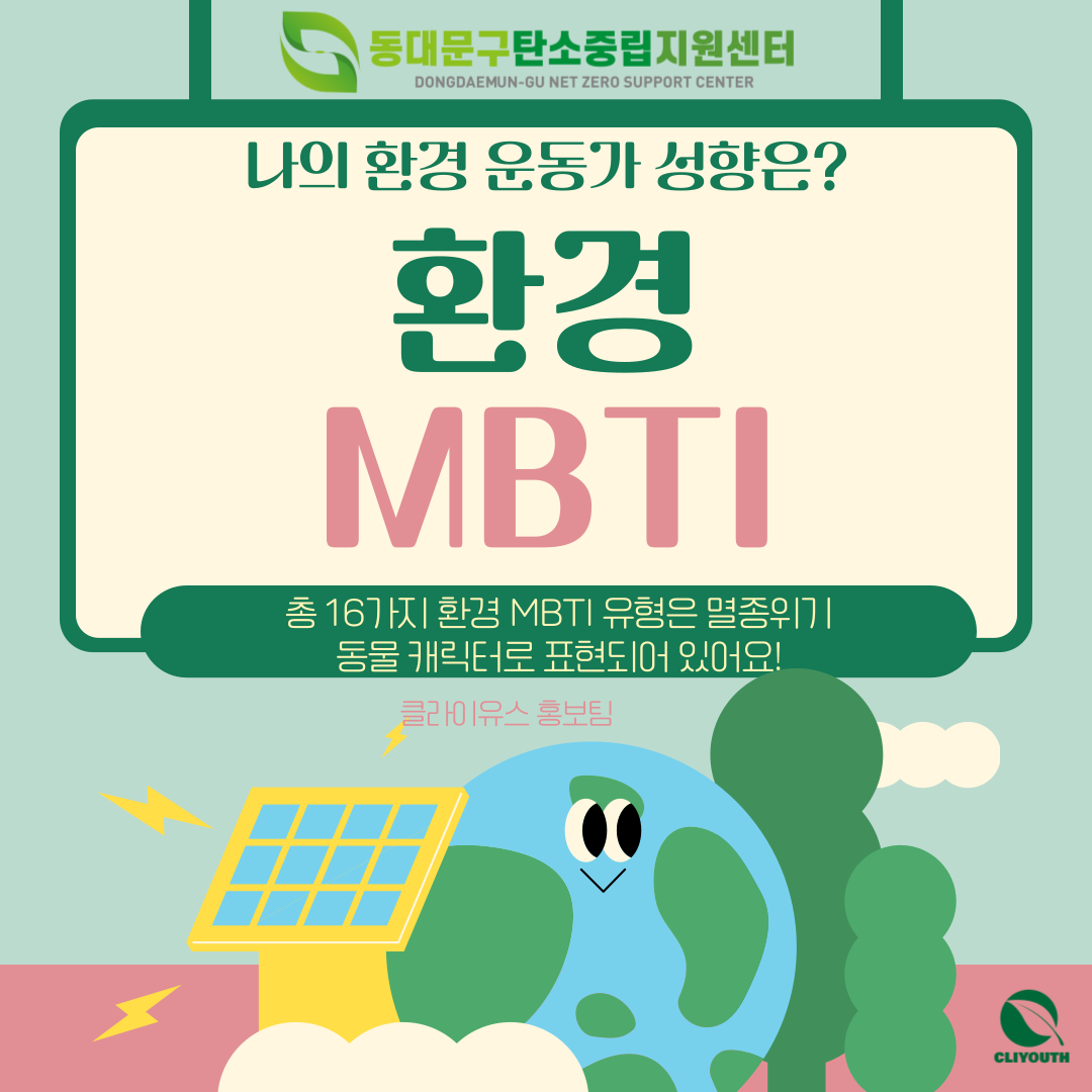 [환경 MBTI 검사] 나의 환경운동가 성향은? 이미지 1 - 본문에 자세한설명을 제공합니다.