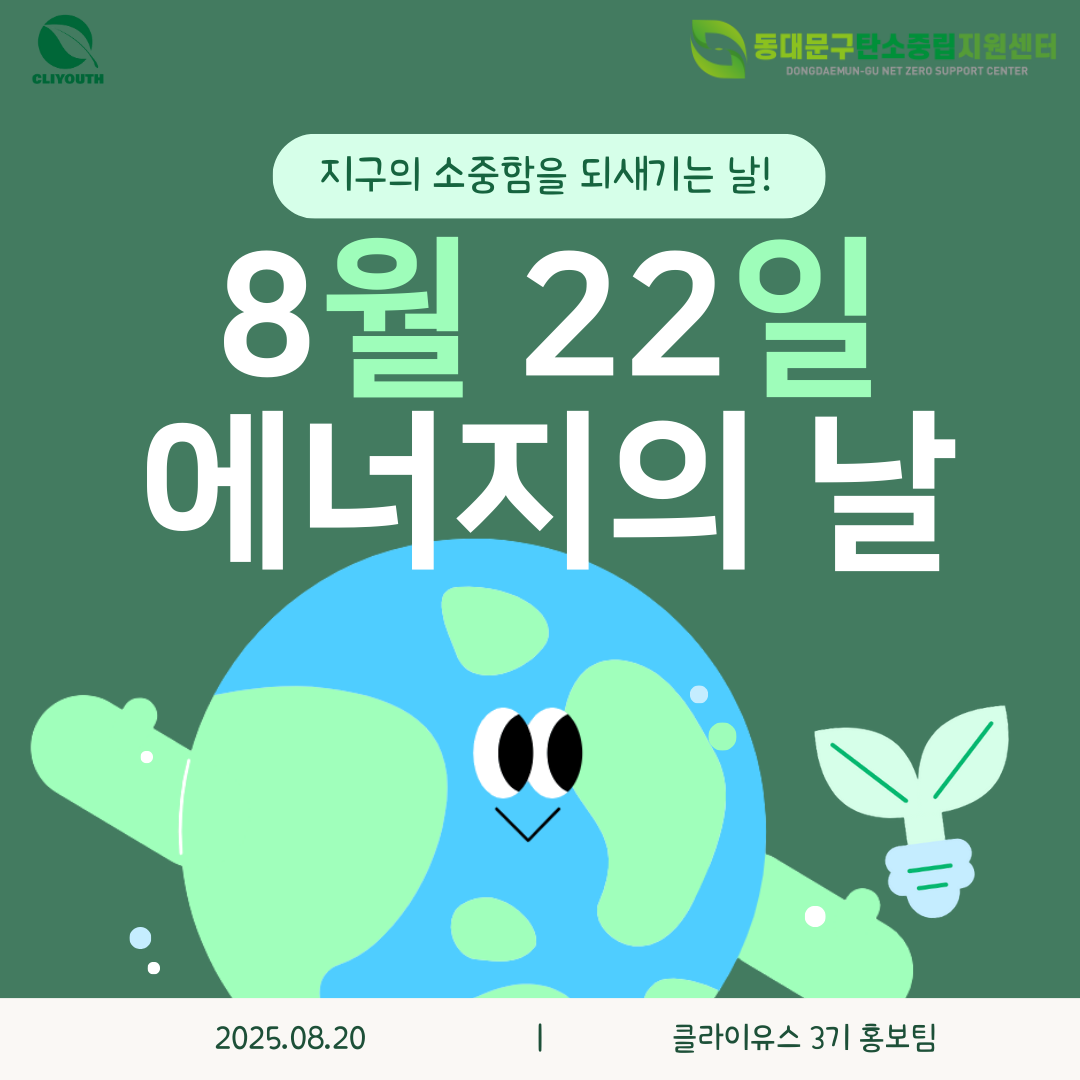 8월의 환경이슈(에너지의 날) 이미지 1 - 본문에 자세한설명을 제공합니다.