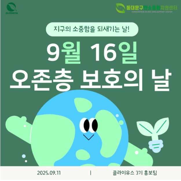 9월의 환경이슈(오존층 보호의 날) 이미지 1 - 본문에 자세한설명을 제공합니다.