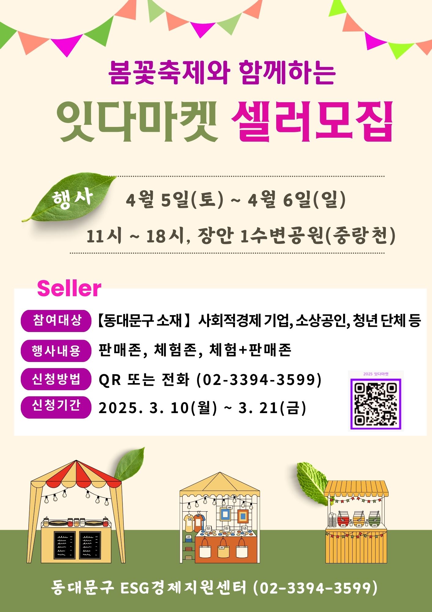 봄꽃축제와 함께하는 '2025년 잇다마켓 셀러 모집' 이미지
