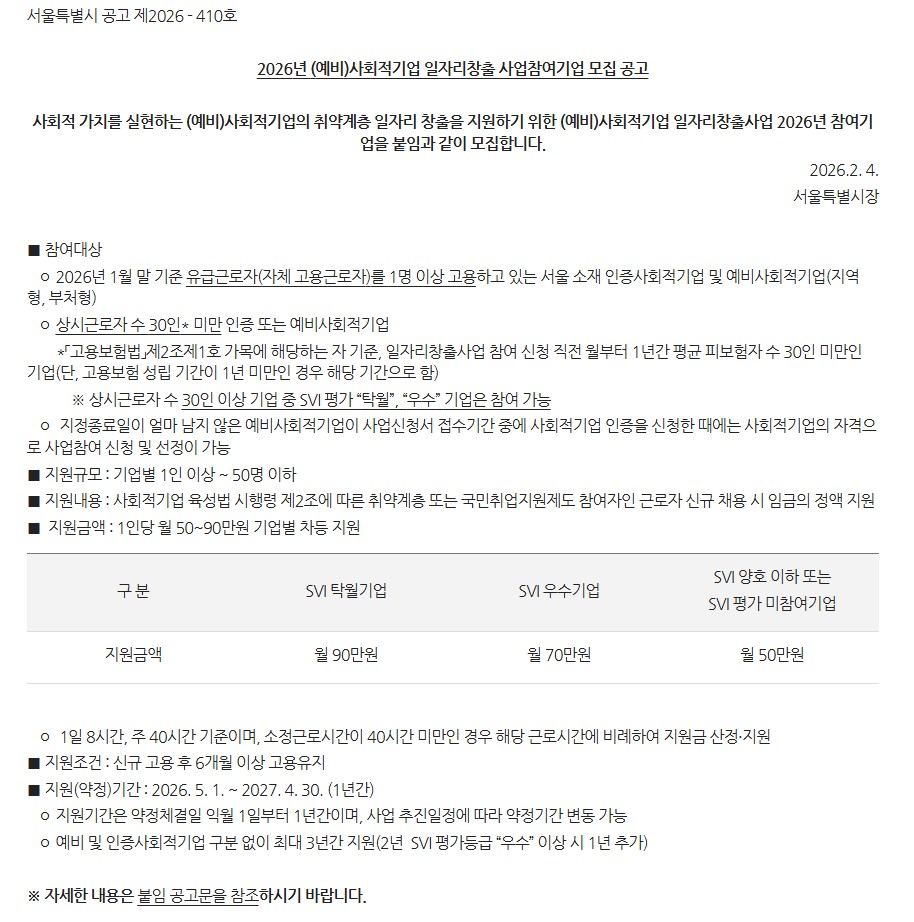 [서울시]  2026년 (예비)사회적기업 일자리창출사업 참여기업 모집 공고 이미지 1 - 본문에 자세한설명을 제공합니다.