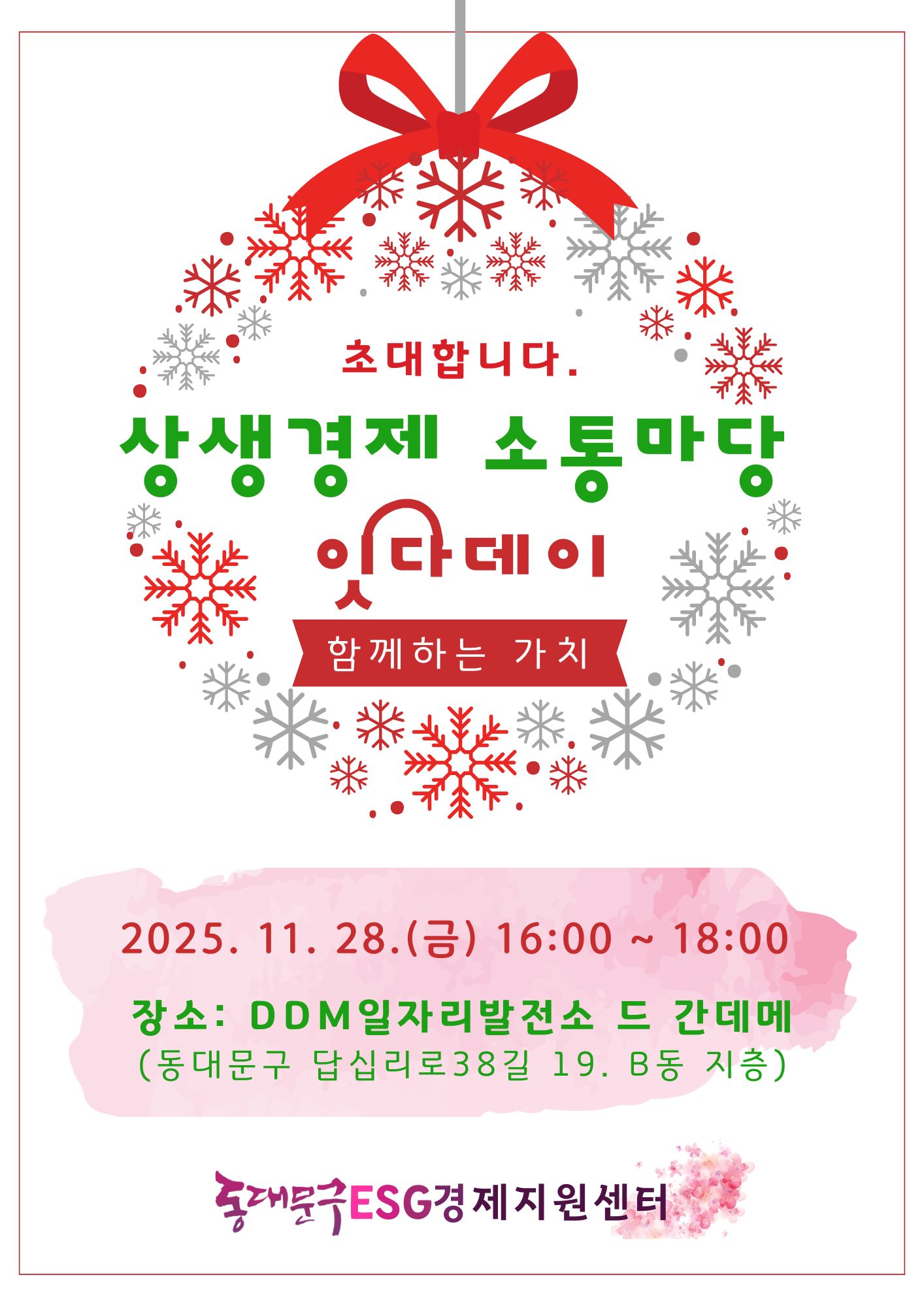 2025년 하반기 잇다데이(상생경제를 잇는 사회적경제 소통마당)개최 안내 이미지 1 - 본문에 자세한설명을 제공합니다.