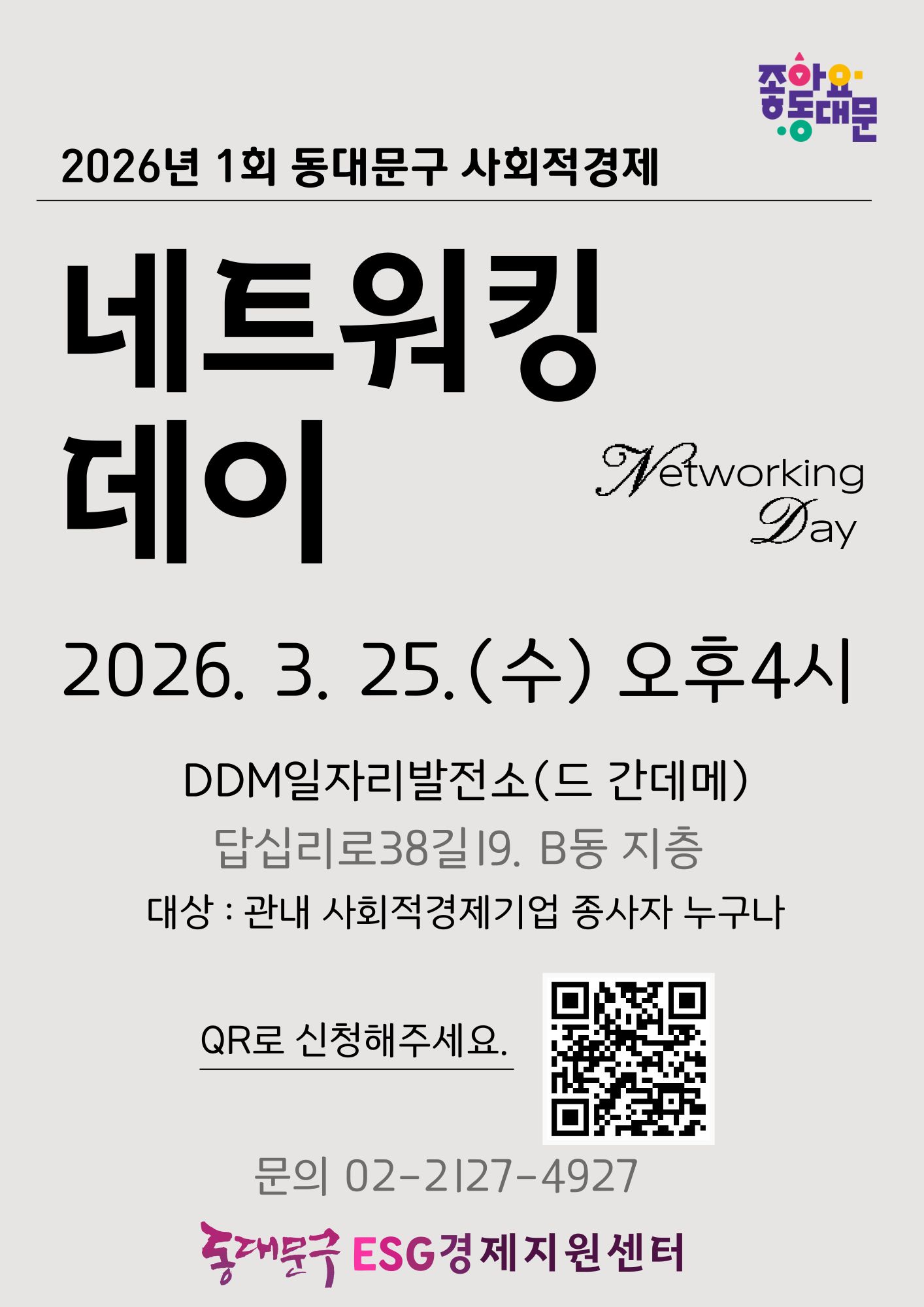 2026년 1회 동대문구 사회적경제 네트워킹데이 참여 안내 이미지 1 - 본문에 자세한설명을 제공합니다.