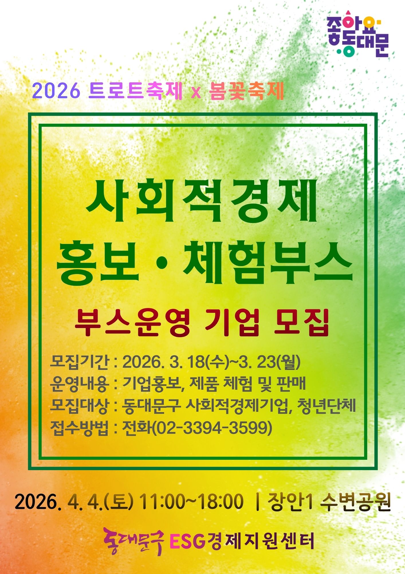「2026 트로트축제 X 봄꽃축제」와 함께하는 "사회적경제 홍보 부스" 참여 기업 모집 안내 이미지 1 - 본문에 자세한설명을 제공합니다.