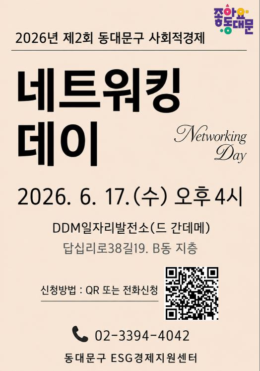 2026년 제2회 동대문구 사회적경제 <네트워킹데이>개최안내 이미지