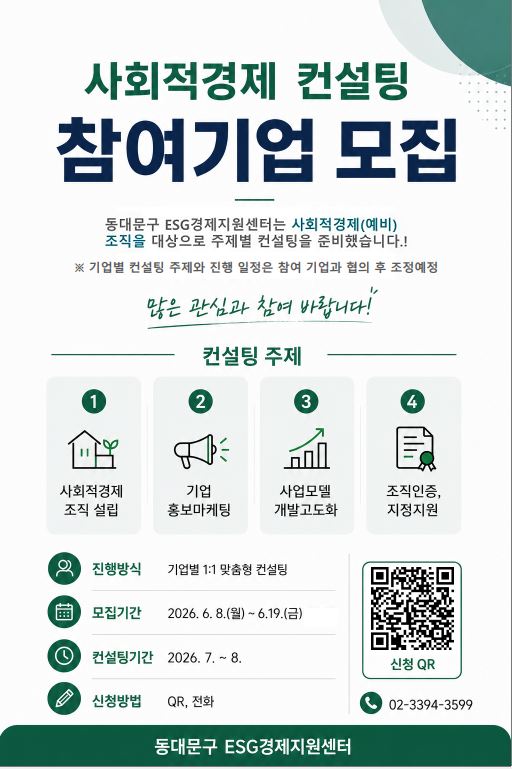 2026년 사회적경제 조직 <1:1 맞춤형 컨설팅> 참여기업모집 이미지