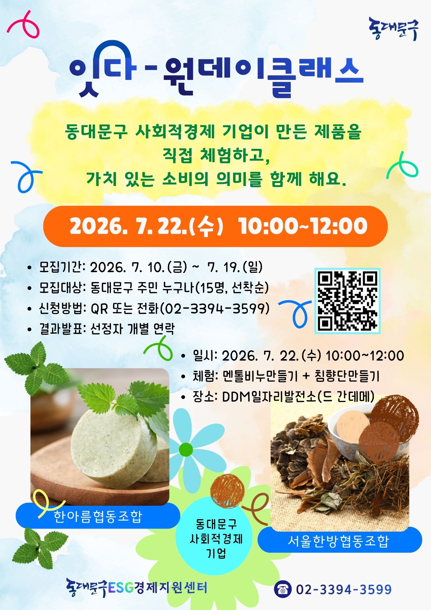 잇다 - 원데이클래스 ( 맨솔비누 만들기 & 침향단만들기 : 한아름협동조합, 서울한방협동조합) 안내 이미지