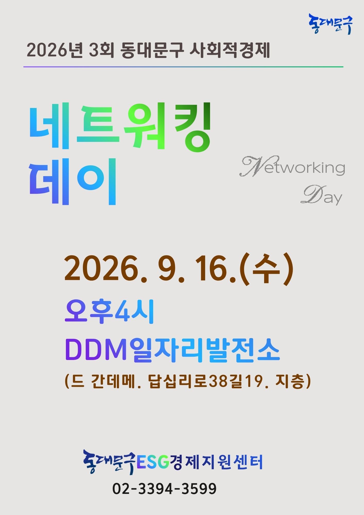 2026년 제3회 동대문구 사회적경제 <네트워킹데이> 개최안내 이미지