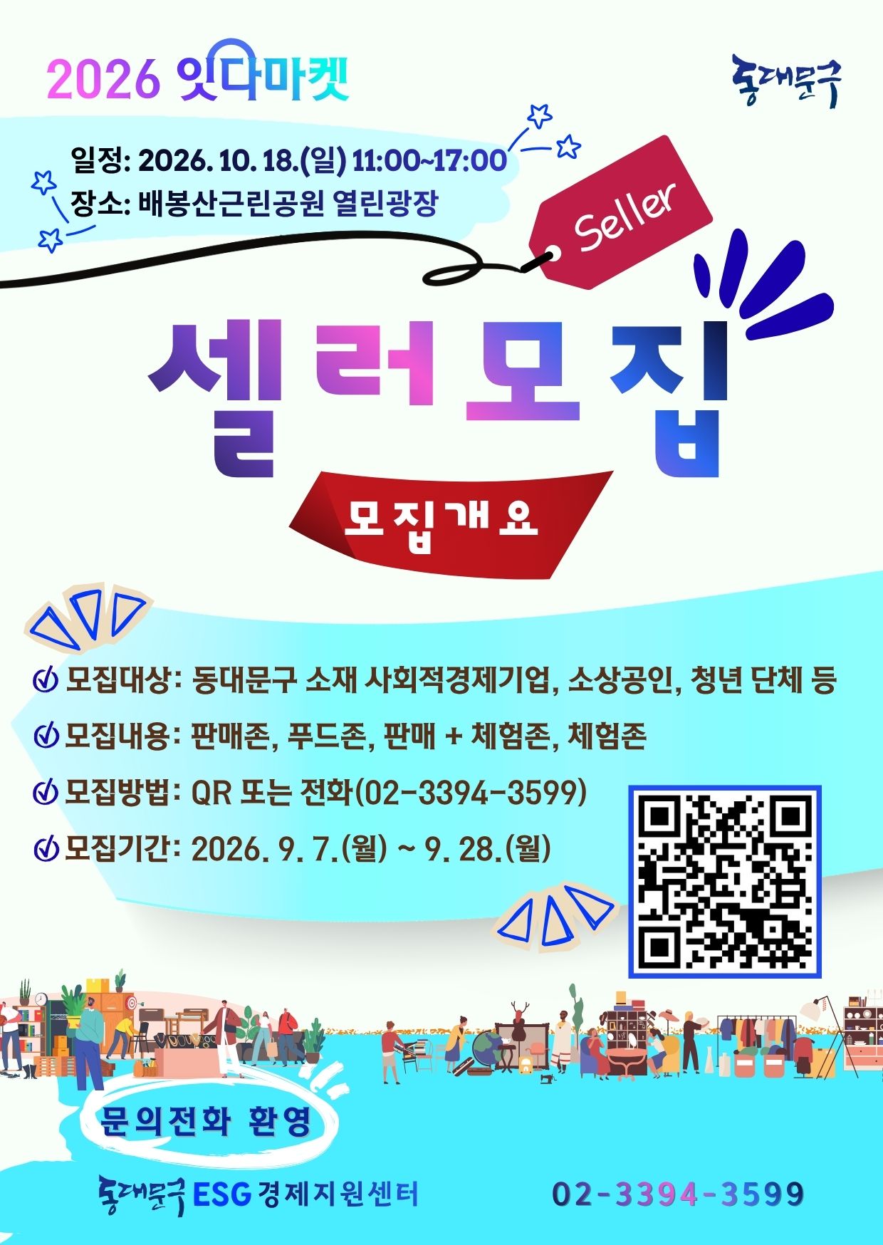 2026년 잇다마켓 셀러 모집 이미지