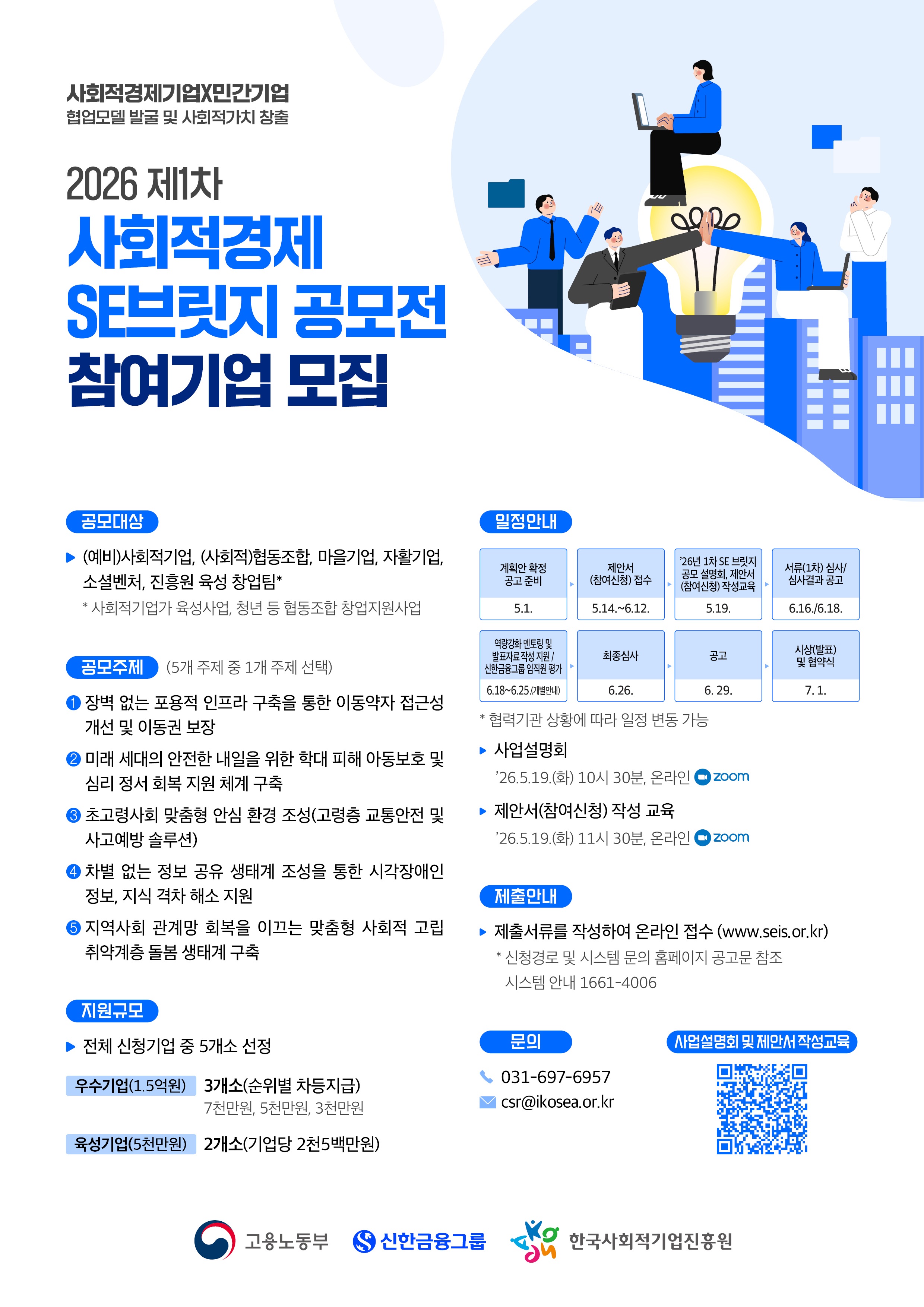 한국사회적기업진흥원, 신한금융그룹과 함께하는 ‘26년 1차 사회적경제「SE브릿지 공모전」안내 이미지 1 - 본문에 자세한설명을 제공합니다.