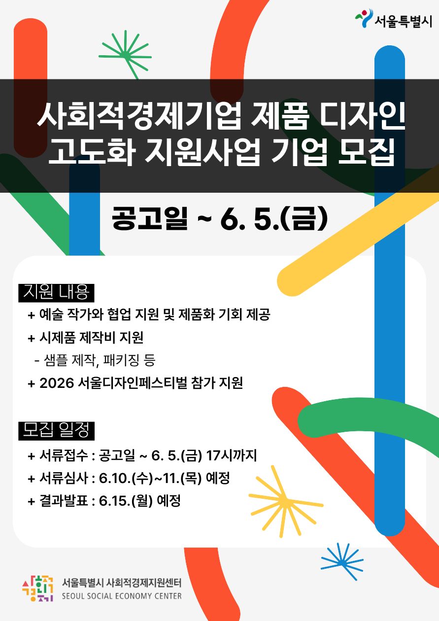 2026년 사회적경제기업 제품디자인 고도화 지원 사업 참여기업 모집공고 안내 이미지 2 - 본문에 자세한설명을 제공합니다.
