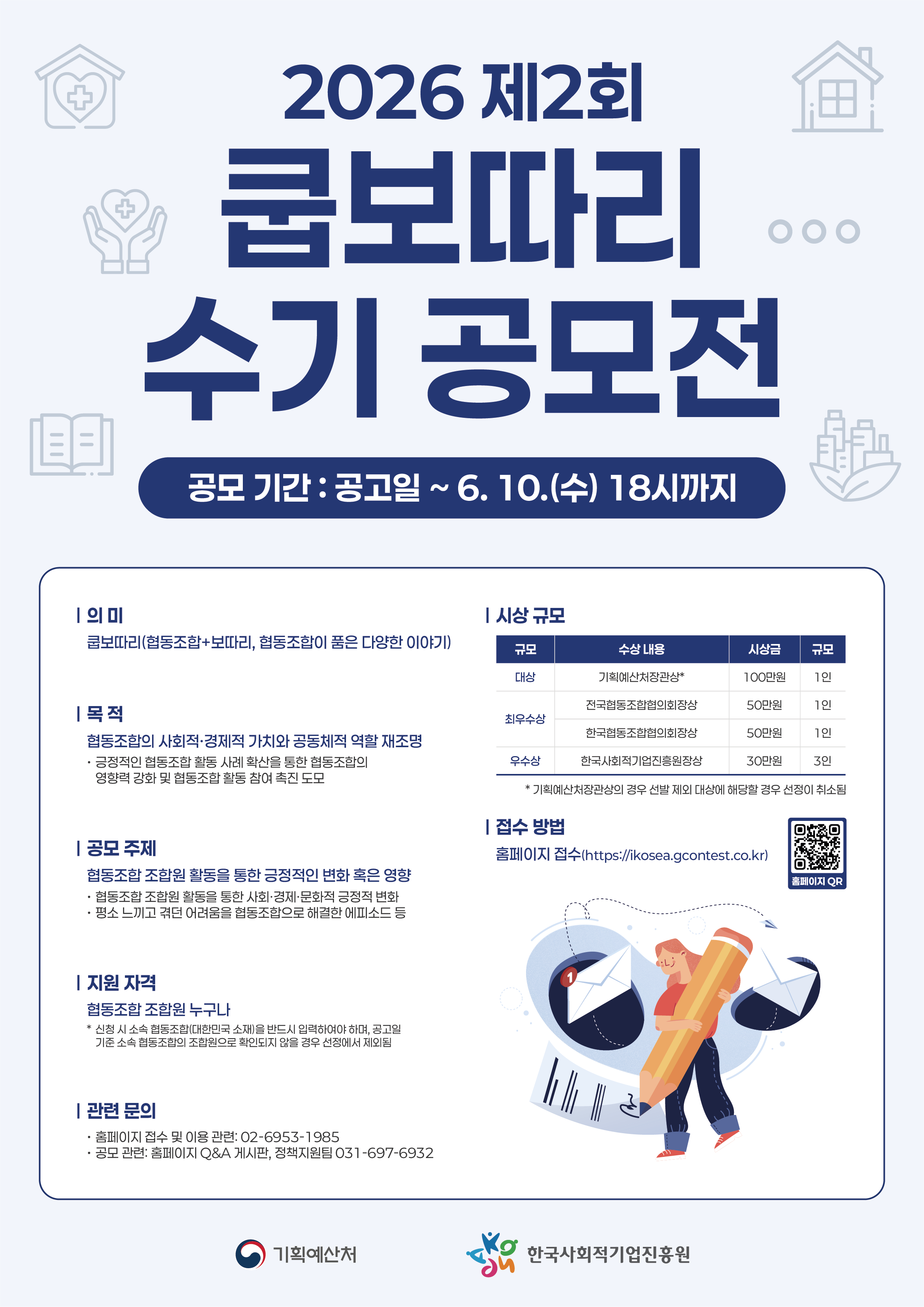 [협동조합 주간행사] 2026 제2회 쿱보따리 수기  공모전 개최 공고 안내 이미지 1 - 본문에 자세한설명을 제공합니다.