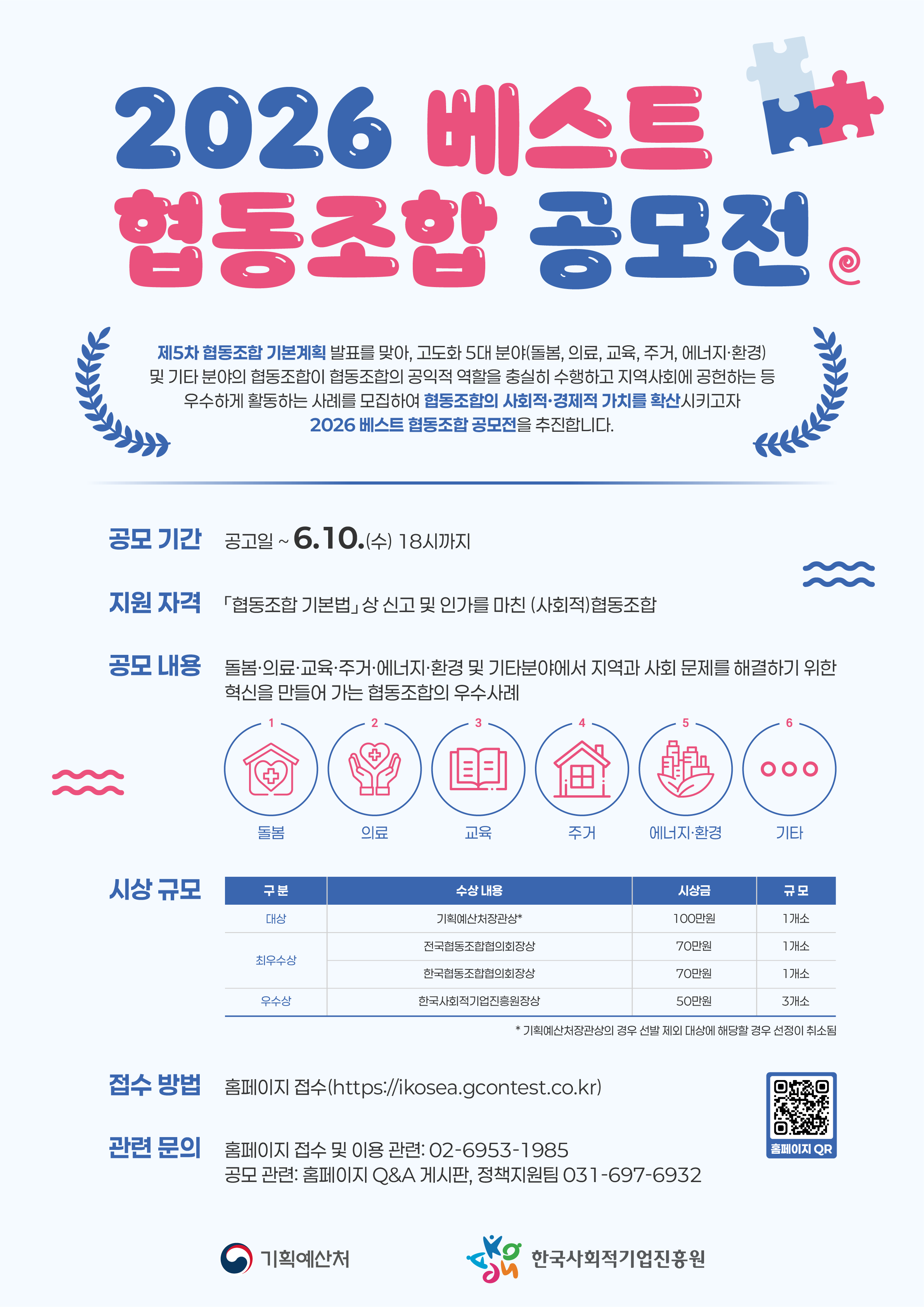[협동조합 주간행사] 2026 베스트 협동조합 공모전 개최 공고 안내 이미지 1 - 본문에 자세한설명을 제공합니다.