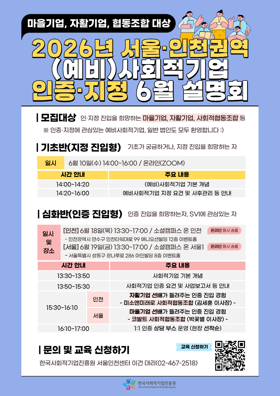[서울·인천] 마을기업, 자활기업, (사회적)협동조합 대상 2026년 서울·인천 (예비)사회적기업 인증·지정 6월 설명회 안내 이미지 1 - 본문에 자세한설명을 제공합니다.