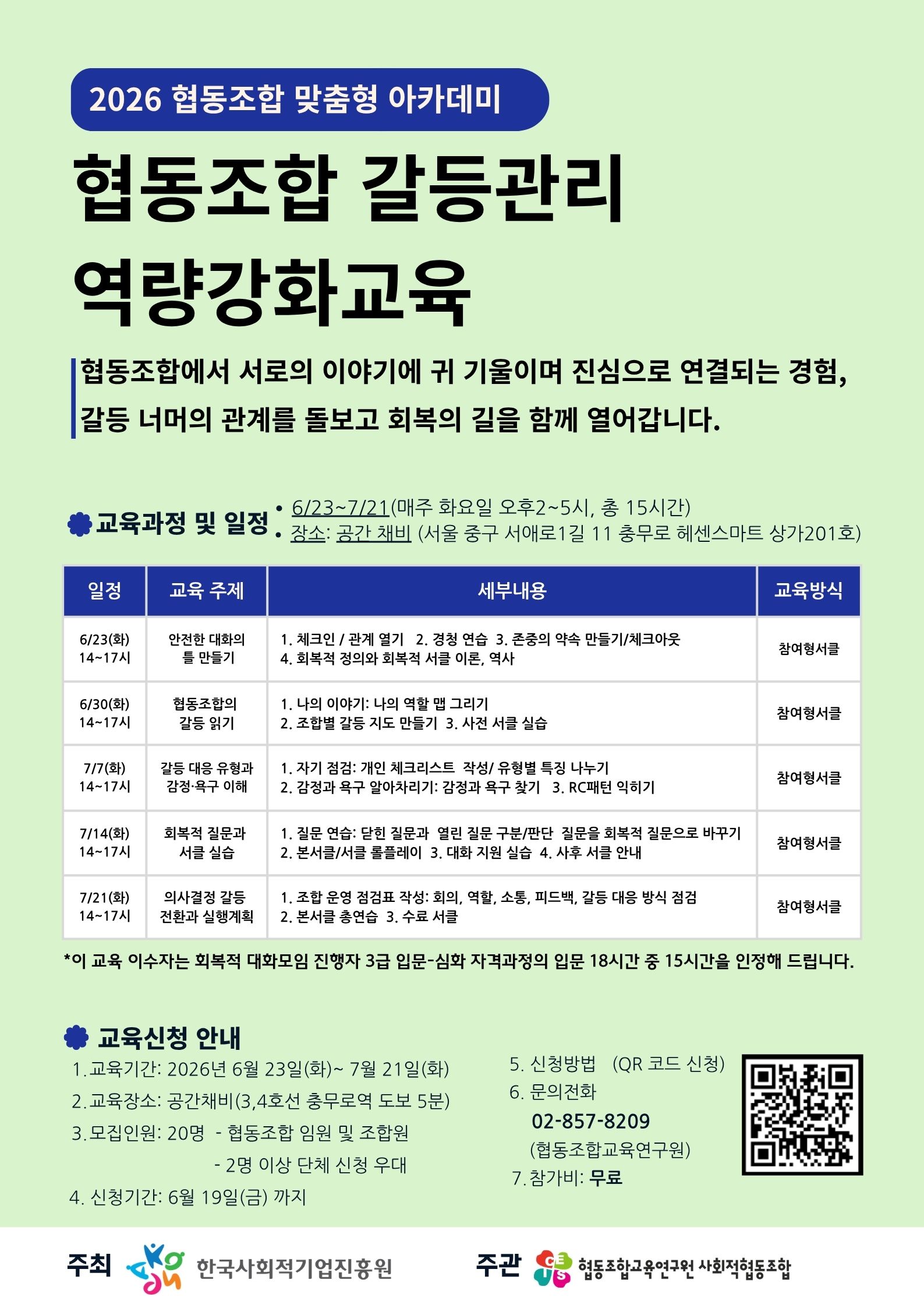 협동조합 갈등관리 역량강화 교육 공고 안내 이미지 1 - 본문에 자세한설명을 제공합니다.