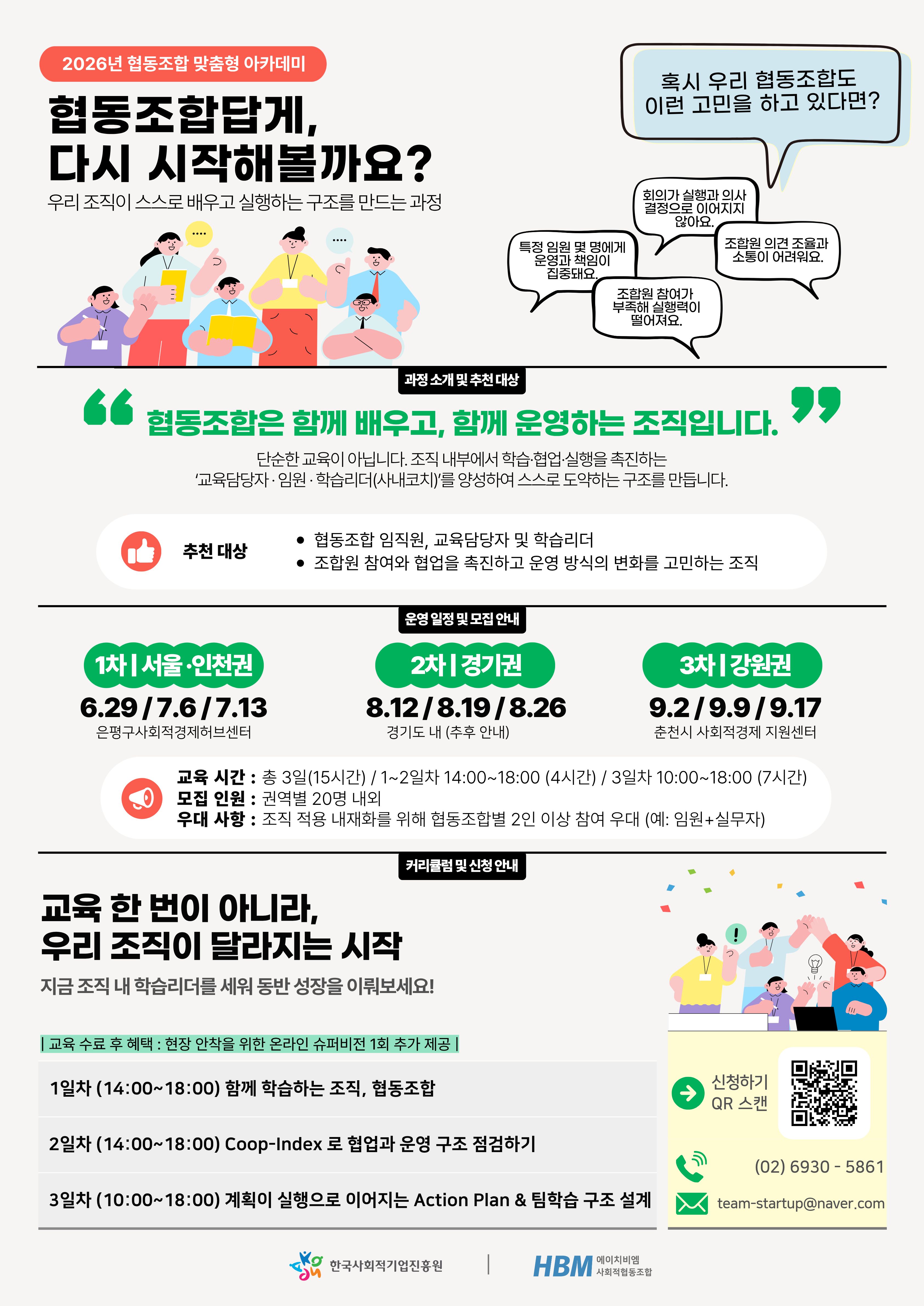 2026년 협동조합 맞춤형 아카데미(학습리더(사내코치) 양성과정 교육생 모집) 공고 안내 이미지 1 - 본문에 자세한설명을 제공합니다.