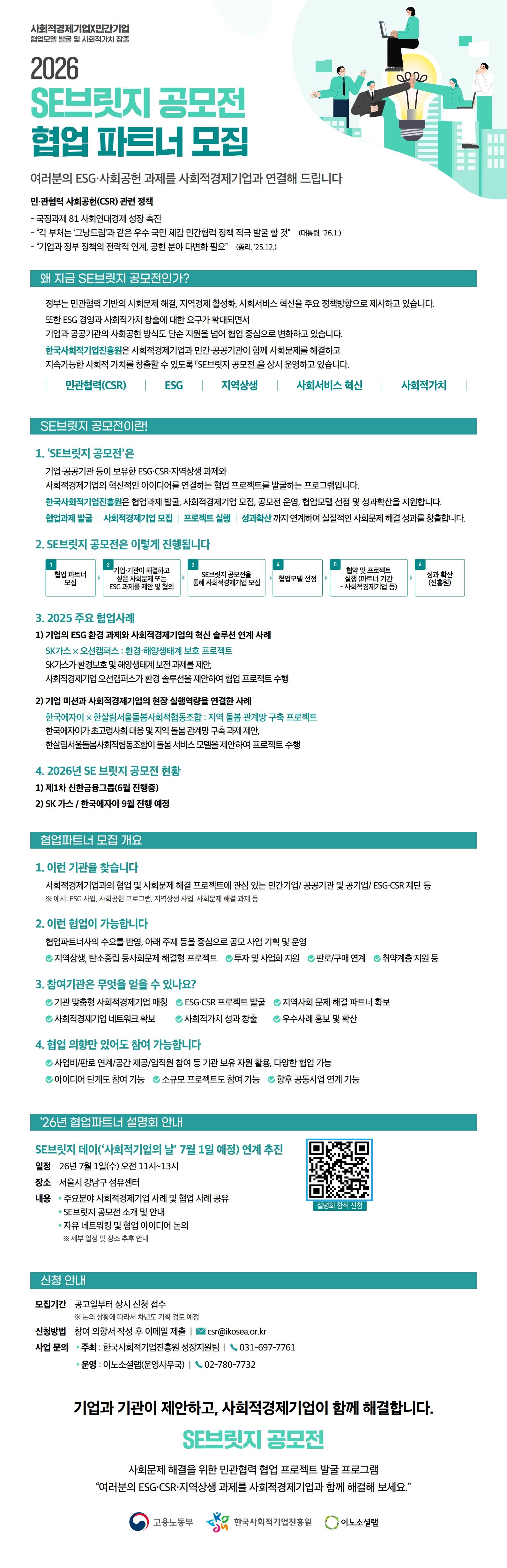 「SE브릿지 공모전 협업 파트너 모집」공고 안내 이미지 1 - 본문에 자세한설명을 제공합니다.