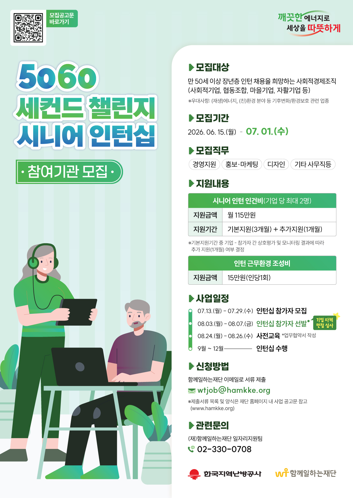 [5060 세컨드 챌린지 시니어 인턴십] 참여기관 모집 안내 이미지 1 - 본문에 자세한설명을 제공합니다.