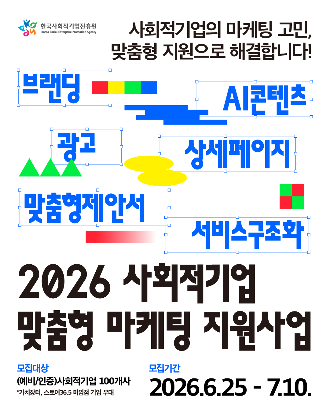 2026년 사회적기업 맞춤형 마케팅 지원사업 참여기업 모집 안내 이미지 1 - 본문에 자세한설명을 제공합니다.