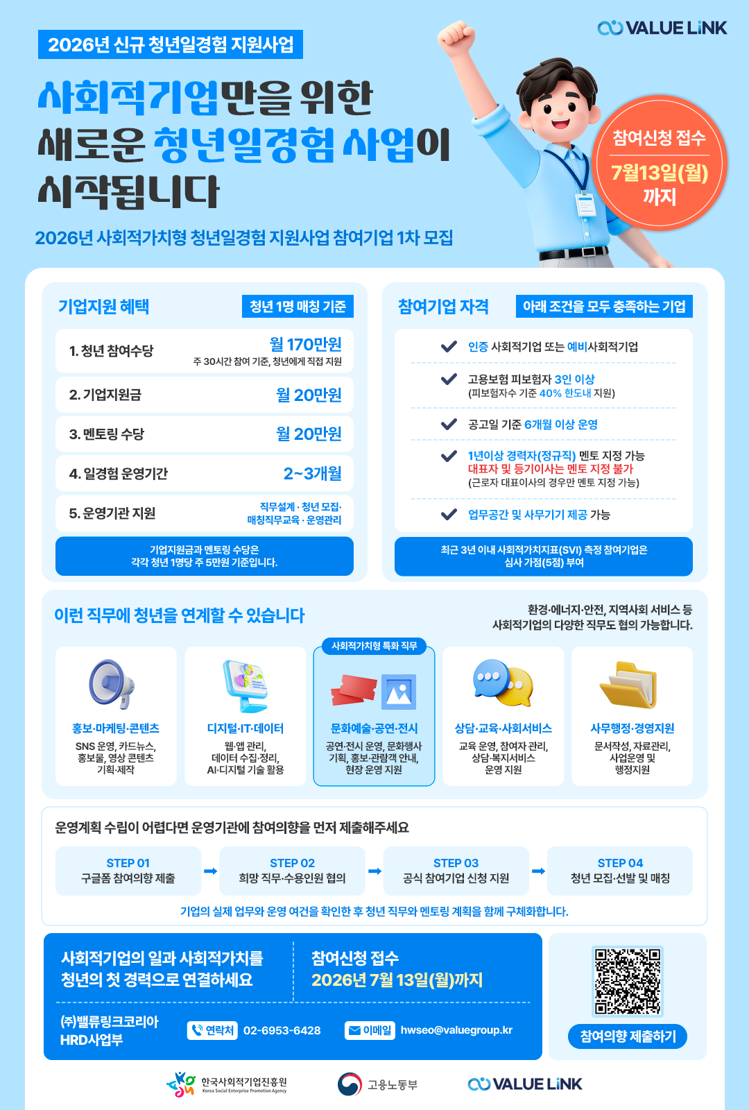 2026년 사회적가치형 청년일경험 지원사업 참여기업 모집 안내 이미지 1 - 본문에 자세한설명을 제공합니다.