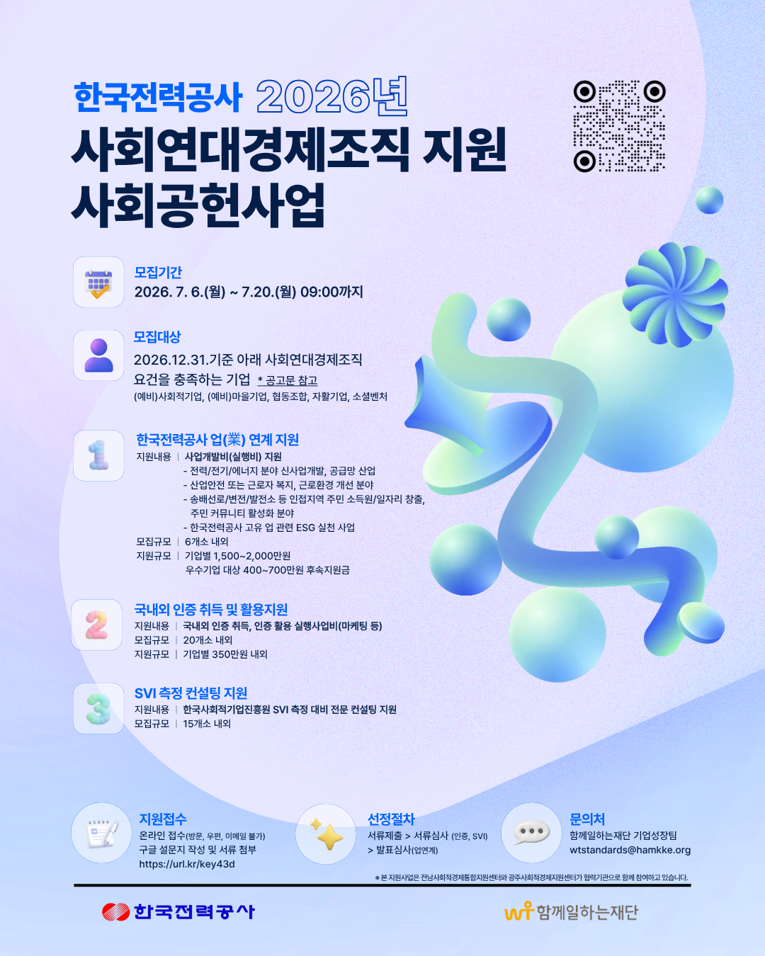한국전력공사 2026년 사회연대경제조직 지원 사회공헌사업 지원 참여자 모집 안내 이미지 1 - 본문에 자세한설명을 제공합니다.