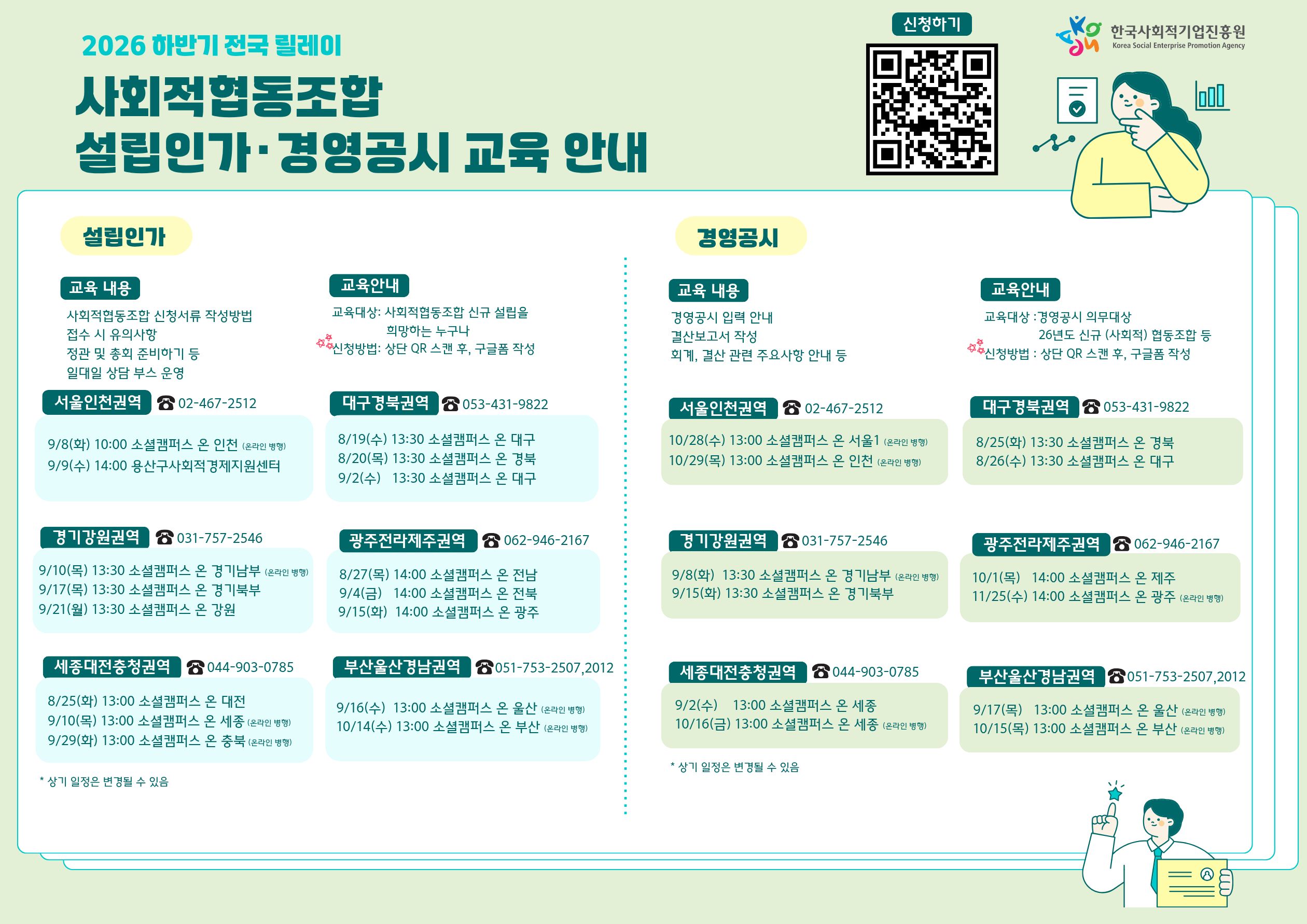 2026년 하반기 전국릴레이 사회적협동조합 설립인가 경영공시 교육모집 안내 이미지 1 - 본문에 자세한설명을 제공합니다.