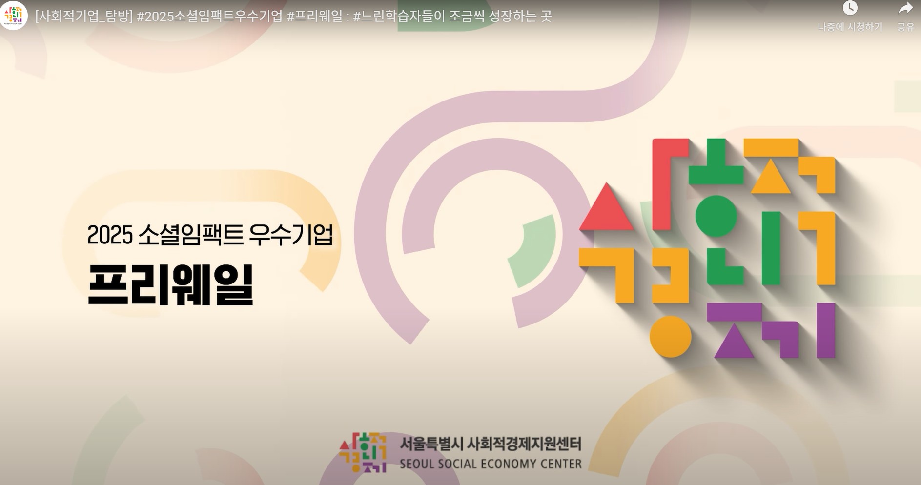 2025 소셜임팩트 우수기업 "프리웨일"소개 자료입니다 사진