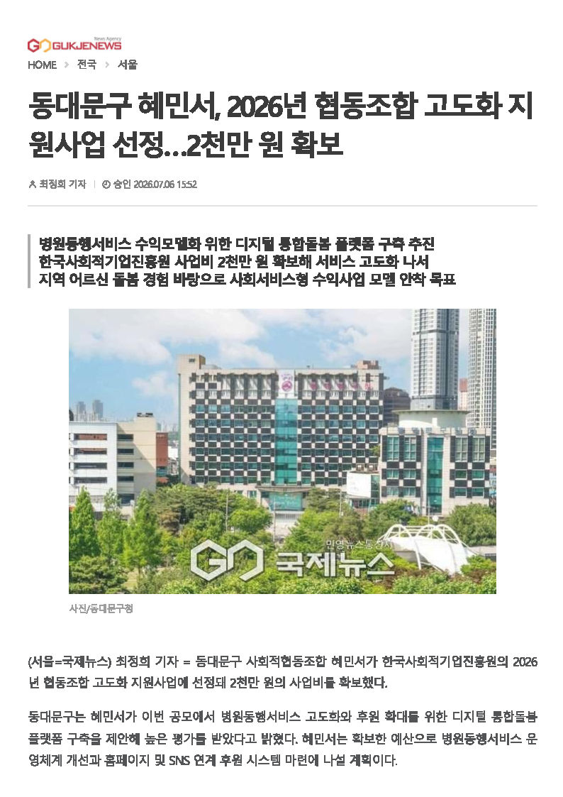동대문구 혜민서, 2026년 협동조합 고도화 지원사업 선정 보도 이미지