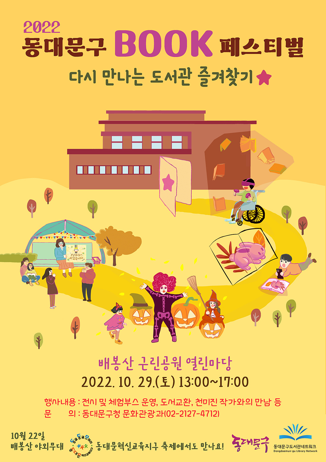 2022 동대문구 북페스티벌 개최 알림 이미지 1 - 본문에 자세한설명을 제공합니다.