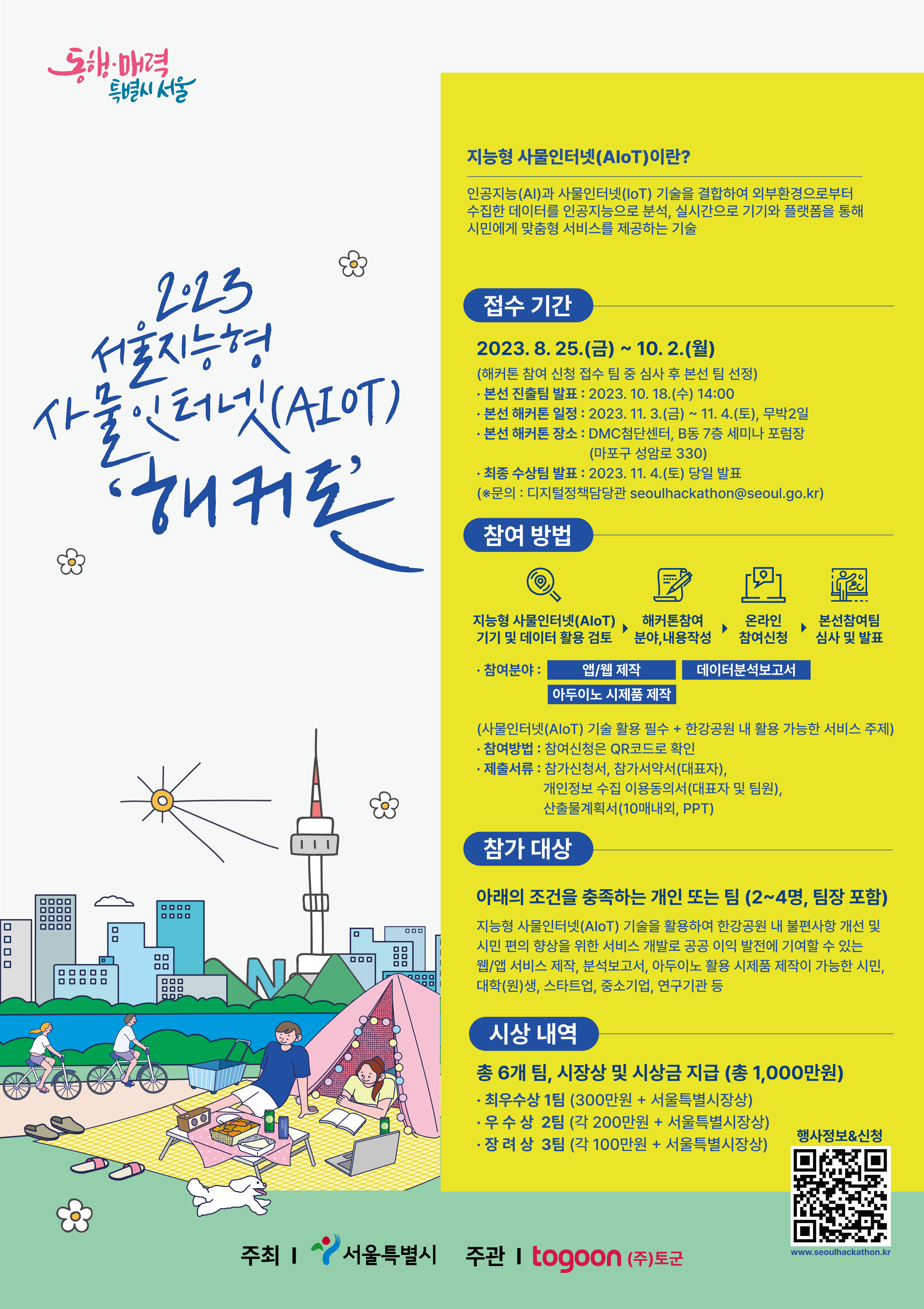 2023 서울 지능형 사물인터넷(AIoT) 해커톤 대회 개최 이미지 1 - 본문에 자세한설명을 제공합니다.