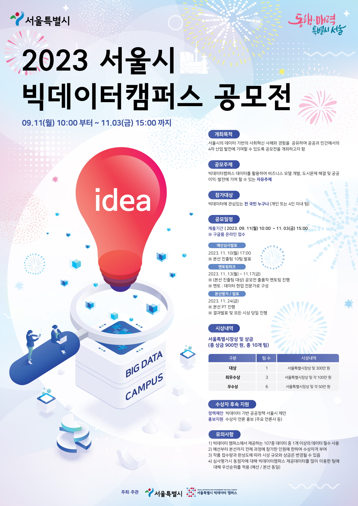 2023 서울시 빅데이터캠퍼스 공모전 개최 이미지 1 - 본문에 자세한설명을 제공합니다.