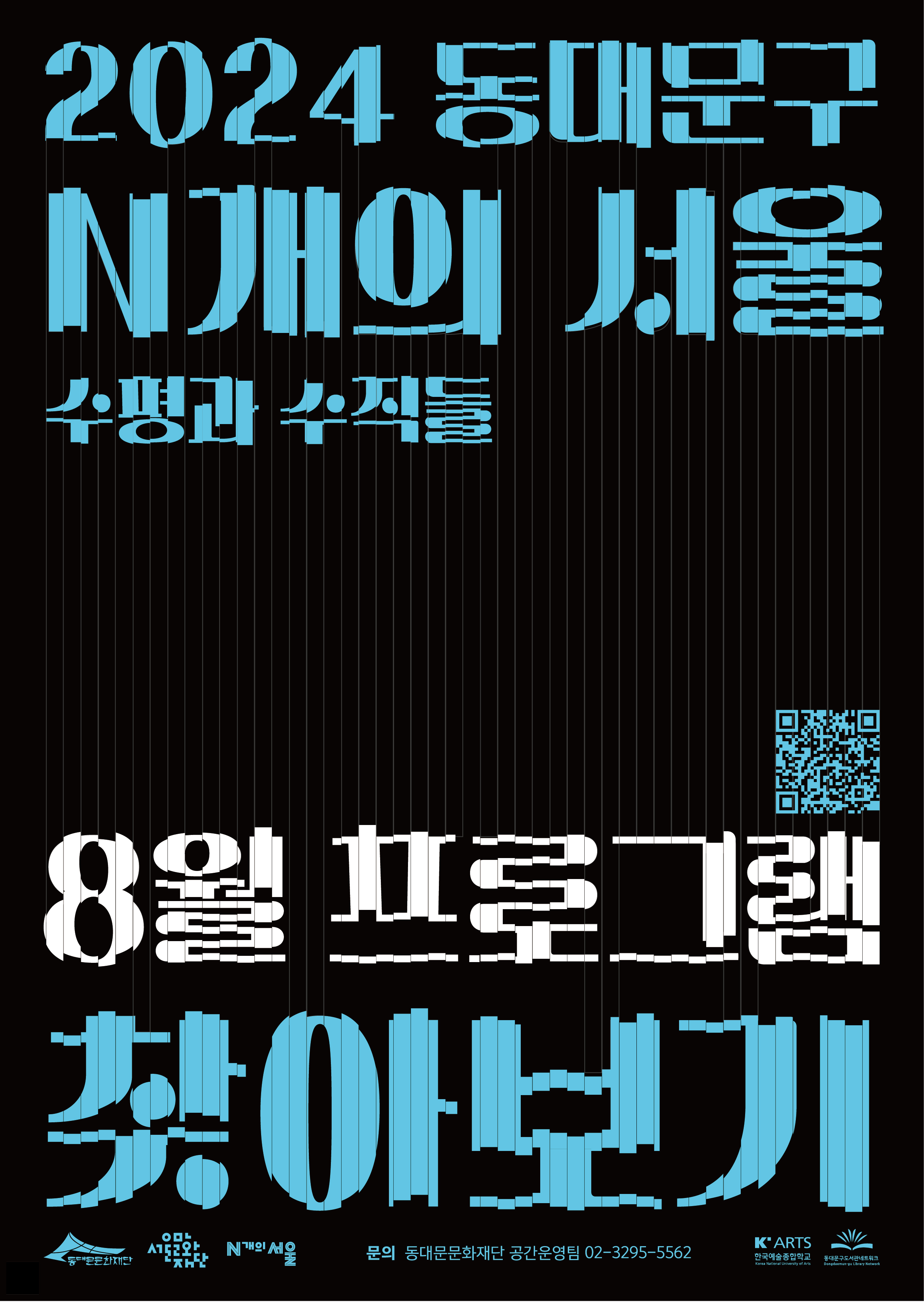 [동대문문화재단] 동대문구 N개의 서울 <찾아보기> 이미지 1 - 본문에 자세한설명을 제공합니다.