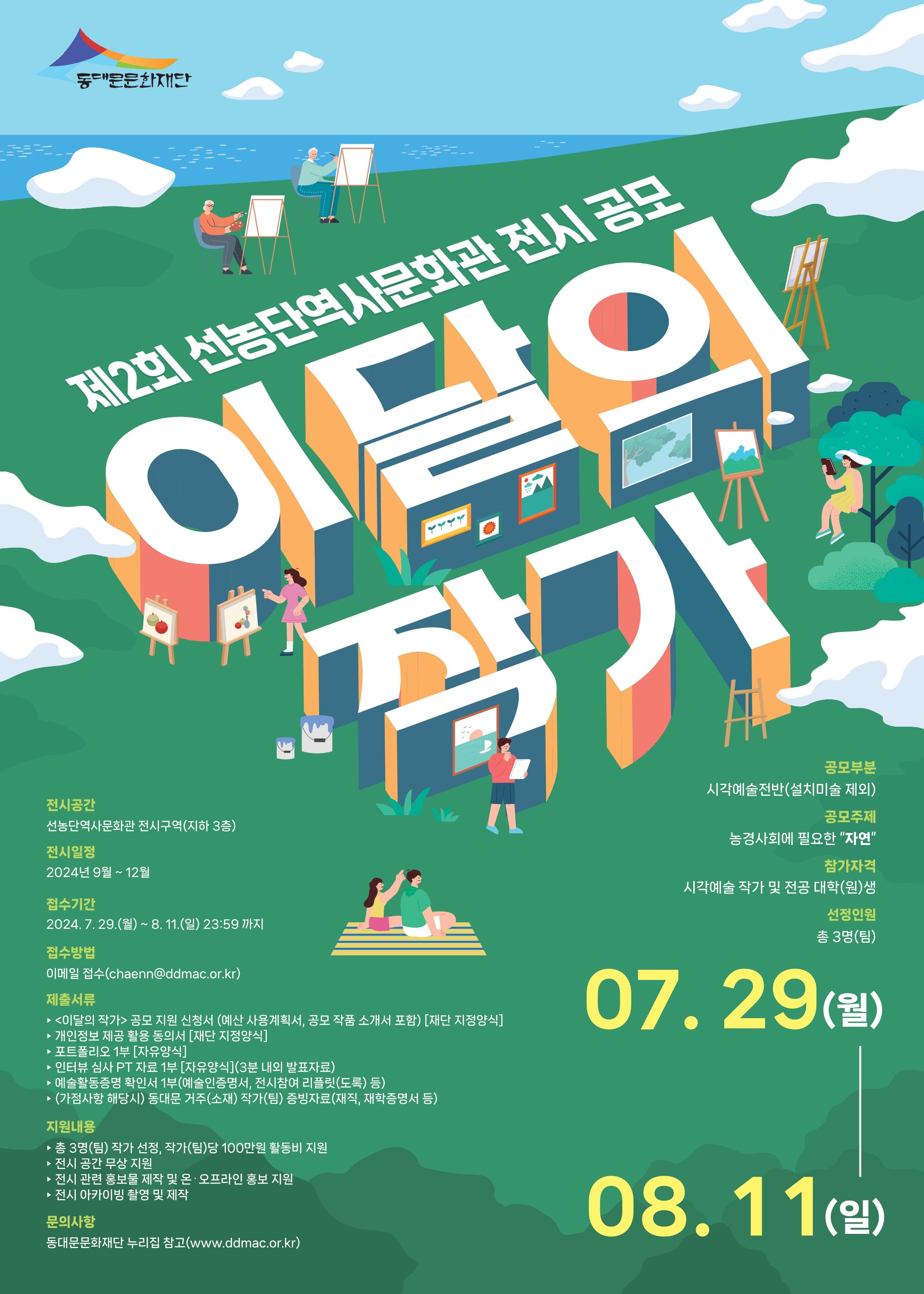 [동대문문화재단] 제2회 <이달의 작가> 전시 공모 이미지 1 - 본문에 자세한설명을 제공합니다.