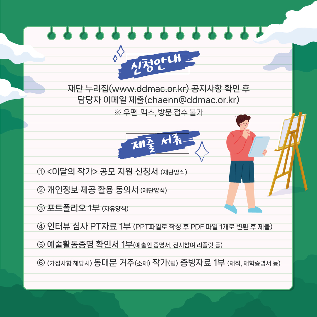 [동대문문화재단] 제2회 <이달의 작가> 전시 공모 이미지 6 - 본문에 자세한설명을 제공합니다.