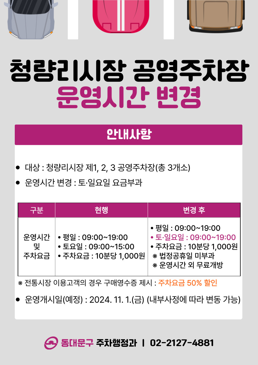 청량리시장 공영주차장 운영시간 변경 이미지 1 - 본문에 자세한설명을 제공합니다.