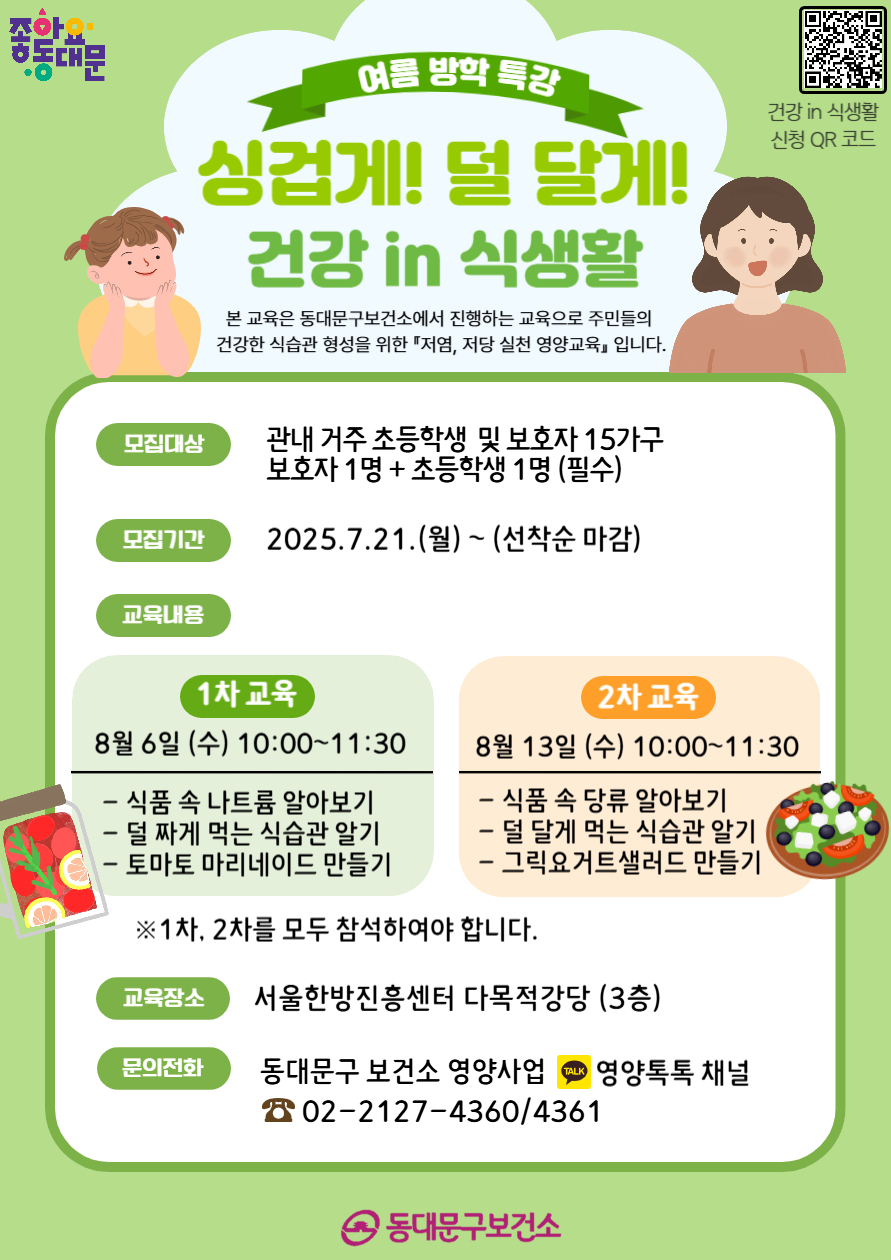 [방학특강 영양교육 3탄] 싱겁게! 덜 달게! <건강 in 식생활> 프로그램 신청 안내 이미지 1 - 본문에 자세한설명을 제공합니다.